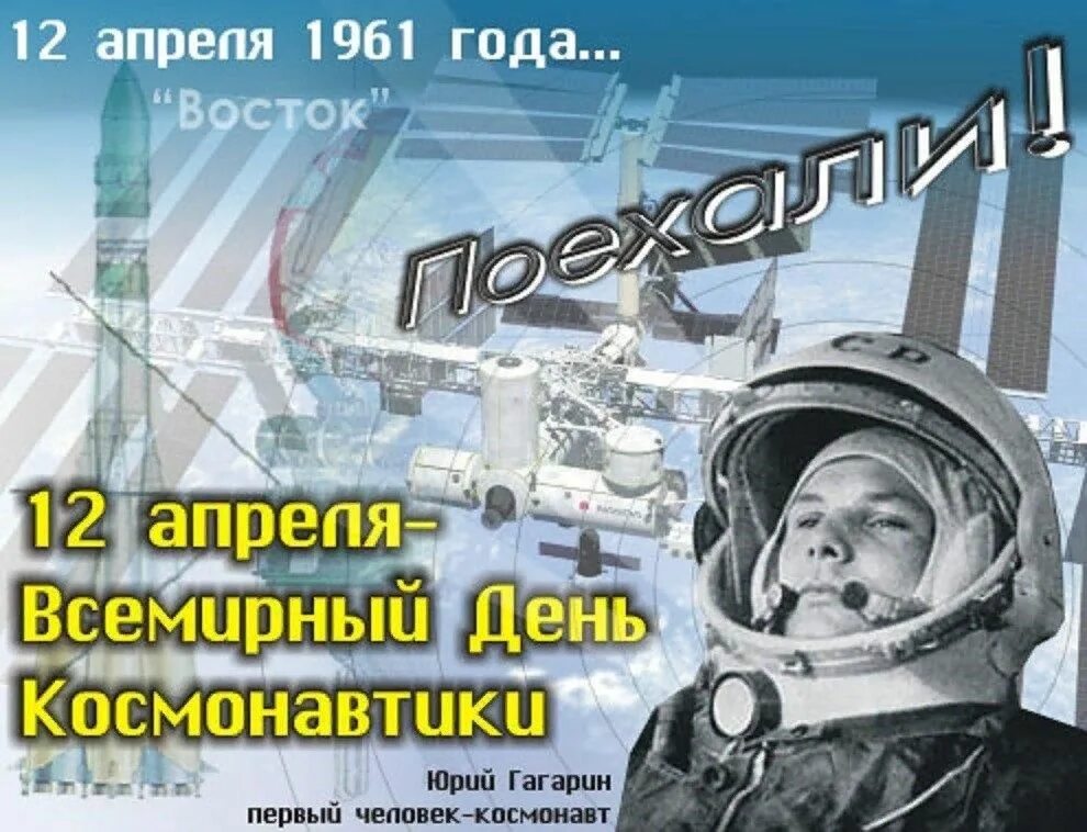 12 апреля день космонавтики 1. 12 Апреля день космонавтики. День Космонавта. День авиации и космонавтики. С днем космонавтики поздравление.