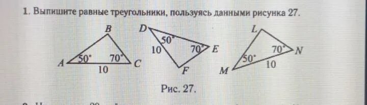 2 27 рисунок 2 27. Выпишите равные треугольники пользуясь данными рисунка. Выпишите равные треугольники пользуясь данными рисунка 2. Выпишите равные треугольники пользуясь данными рисунка 27. Треугольники пользуются данным рисунком.