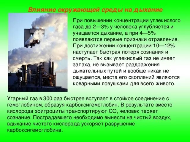 Попадающих в окружающую среду в. Влияние газа на окружающую среду. влияние окружающей среды на дыхание. воздействие углекислого газа на окружающую среду. углекислый газ влияние на окружающую среду.