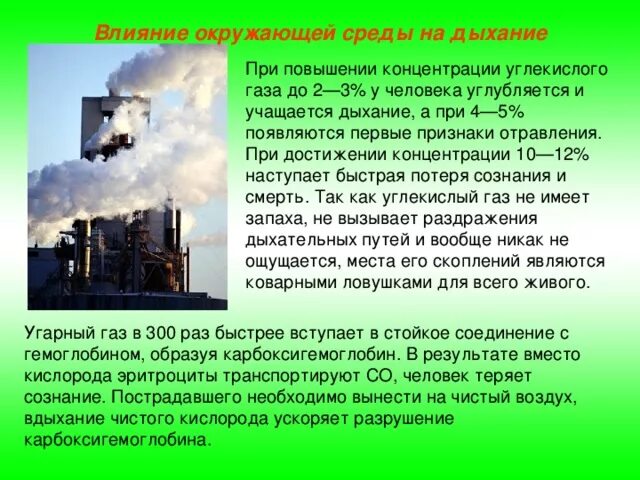 Вопросы влияния на окружающую среду. Углекислый ГАЗ влияние на окружающую среду. Влияние углекислого газа на окружающую среду. Влияние окружающей среды на дыхание. Углекислый ГАЗ И влияние на атмосферу.