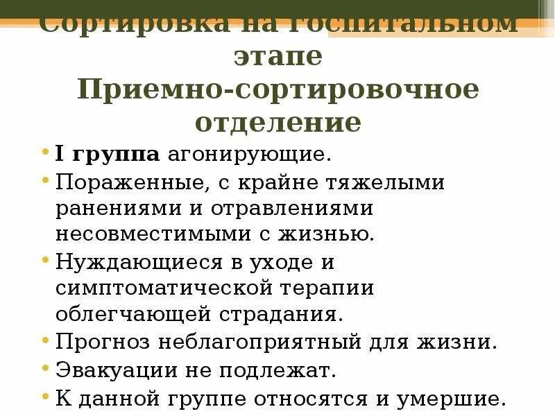Приемно сортировочная. Медицинская сортировка. приемно сортировочное отделение. медицинская сортировка презентация. приемно сортировочное отделение фото.