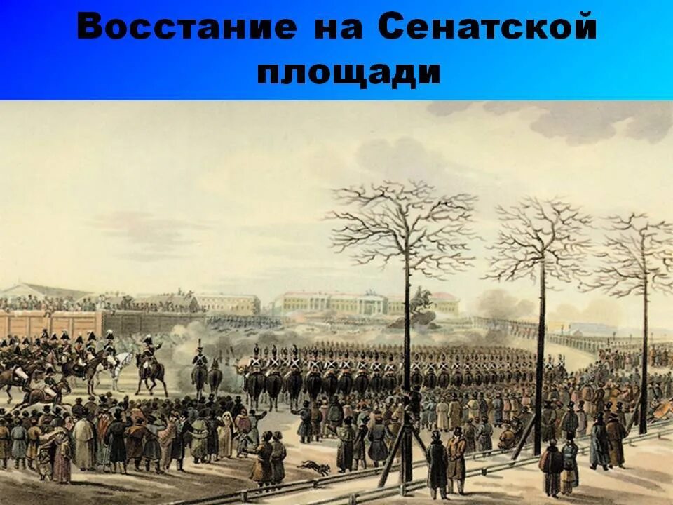 Восстание декабристов на сенатской площади сколько погибло. Сенатская площадь 14 декабря 1825. Декабристское восстание 1825. Восстание Декабристов в Санкт-Петербурге. Мятеж на Сенатской площади в 1825 г план.