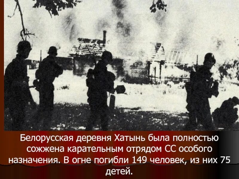 Трагедия в хатыни в 1943