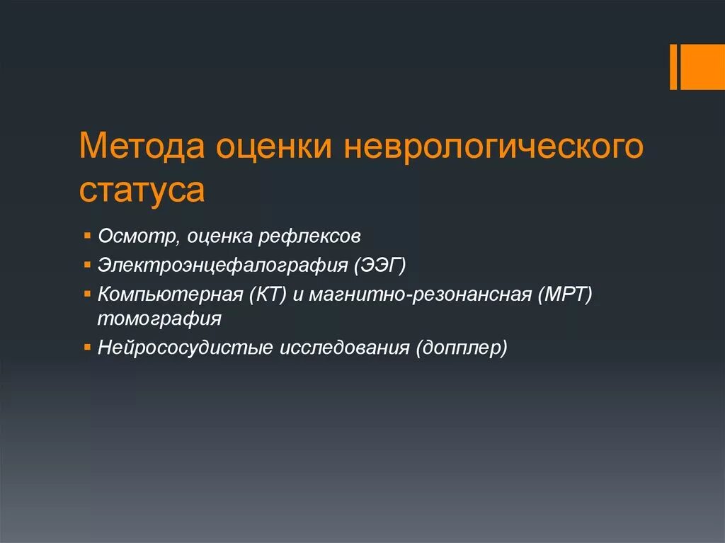 Неврологический статус пациента методы оценки. Оценка неврологического статуса алгоритм. Методика исследования неврологического статуса.