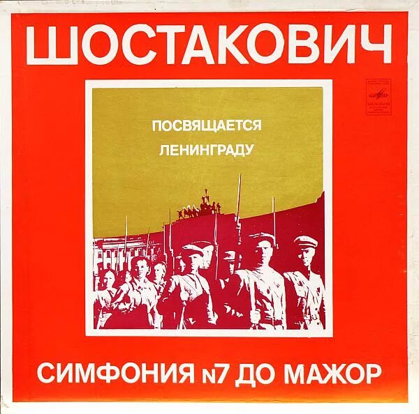 Шостакович д. Ленинградская симфония шостаковича. Шостакович номер 7. Шостакович номер 7. 7-я симфония шостаковича в блокадном ленинграде.