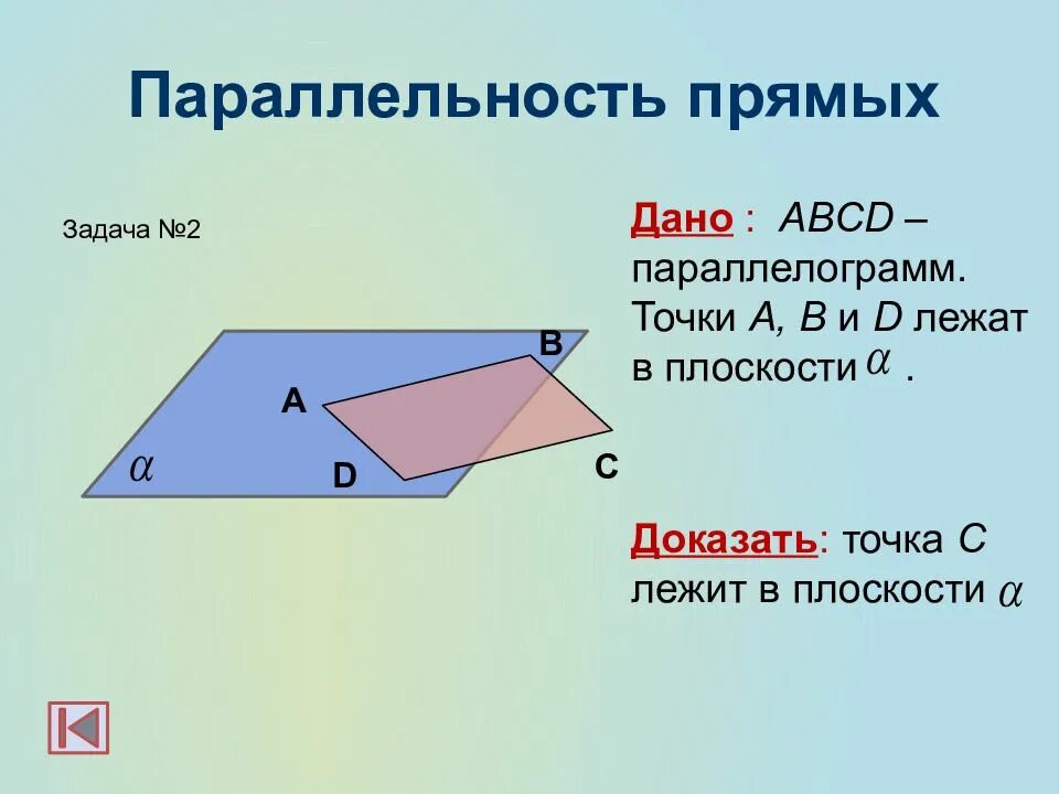Параллельность прямой и плоскости 10. Точка пересечения диагоналей квадрата. Плоскость параллелограмма. Параллельность прямой и плоскости. Точка о вне плоскости параллелограмма.
