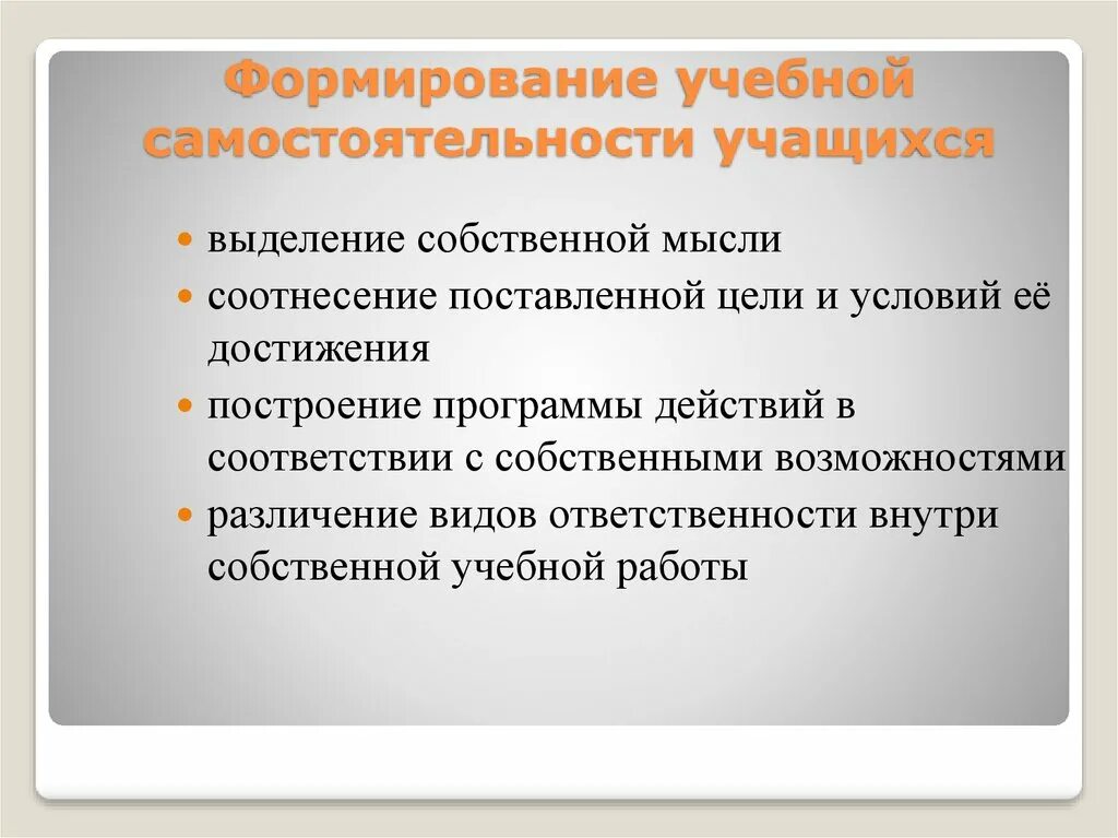 Развитие самостоятельности учащихся. Самостоятельность в обучении. Понятие учебной самостоятельности. Характеристика учебной самостоятельности.