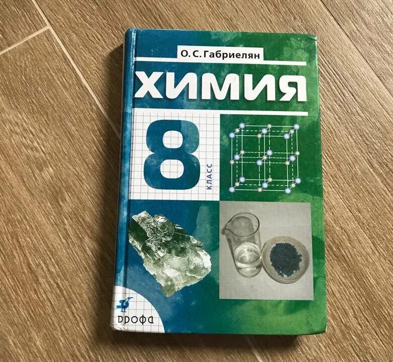 Новый учебник химии 8