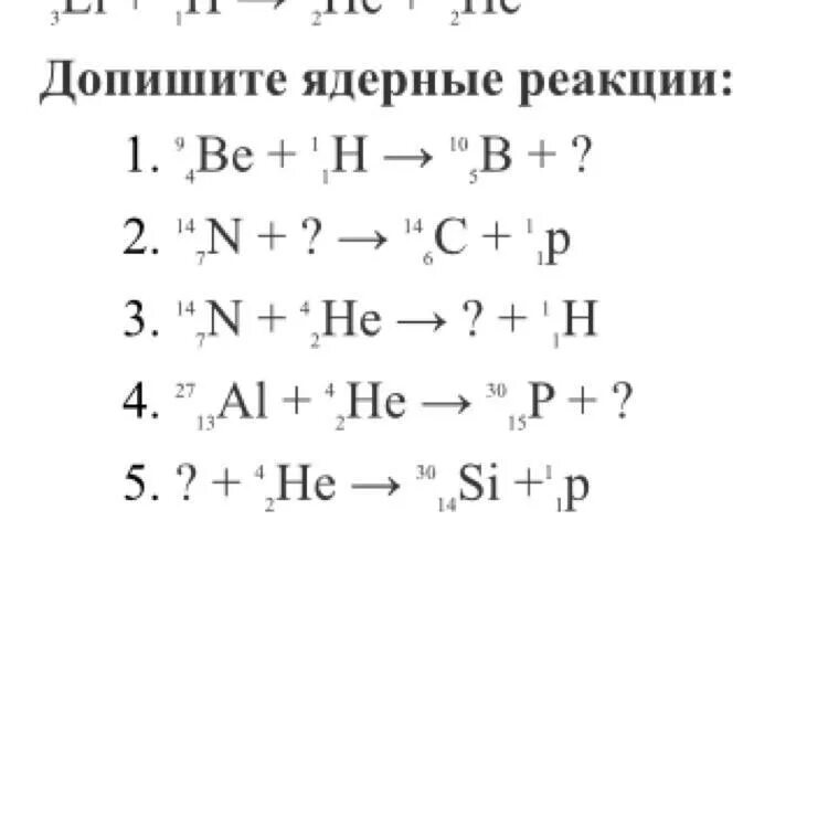 Ядерная физика 9 класс темы. Ядерные реакции физика 9 класс самостоятельная работа. Схема выхода ядерной реакции. Ядерные реакции задачи 9. Задания на ядерные реакции 9.