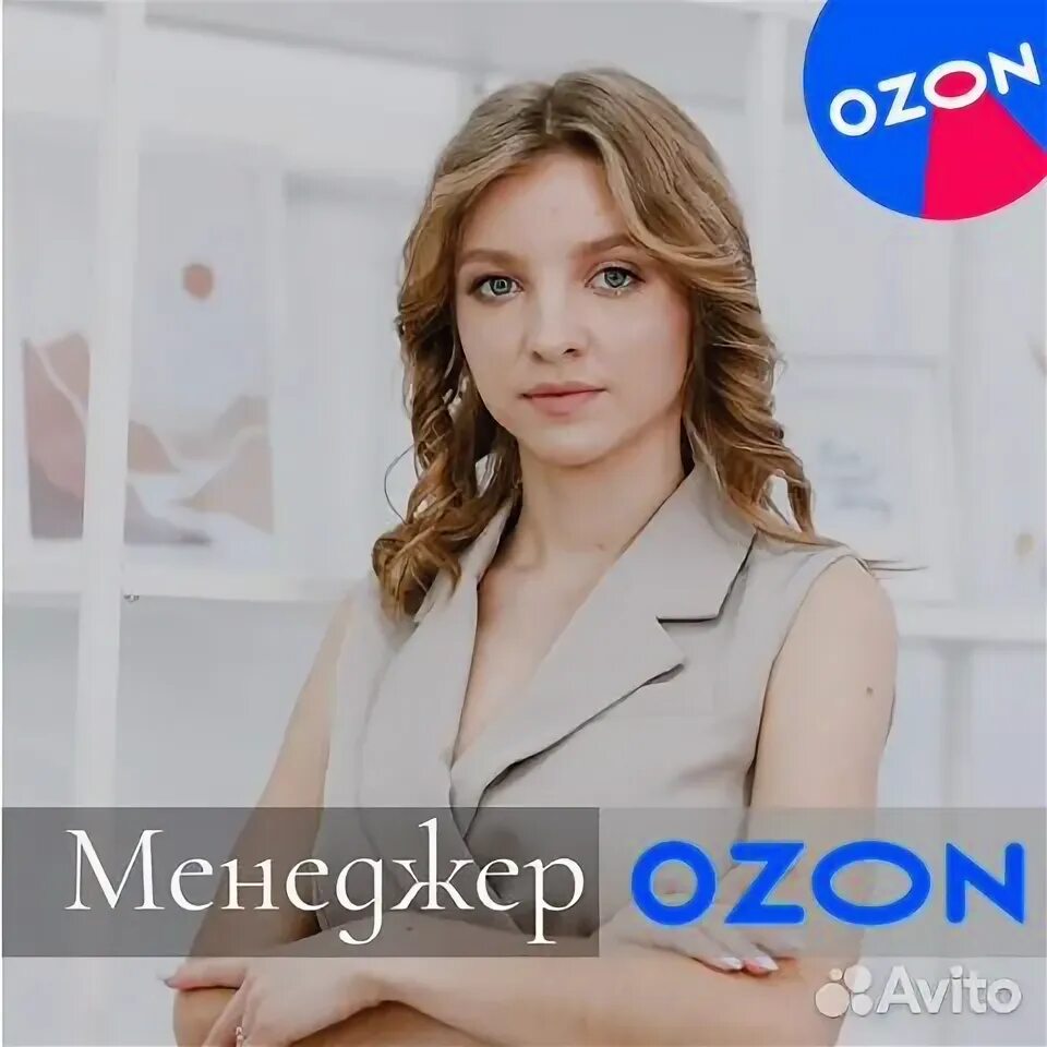 Менеджер озон обучение. Менеджер озон. Станьте менеджером озон. Менеджер озон вакансии. Топ селлер озон.