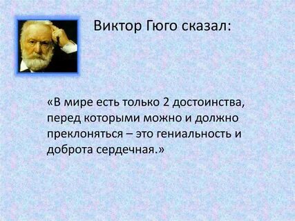 Французский писатель гюго сказал на свете
