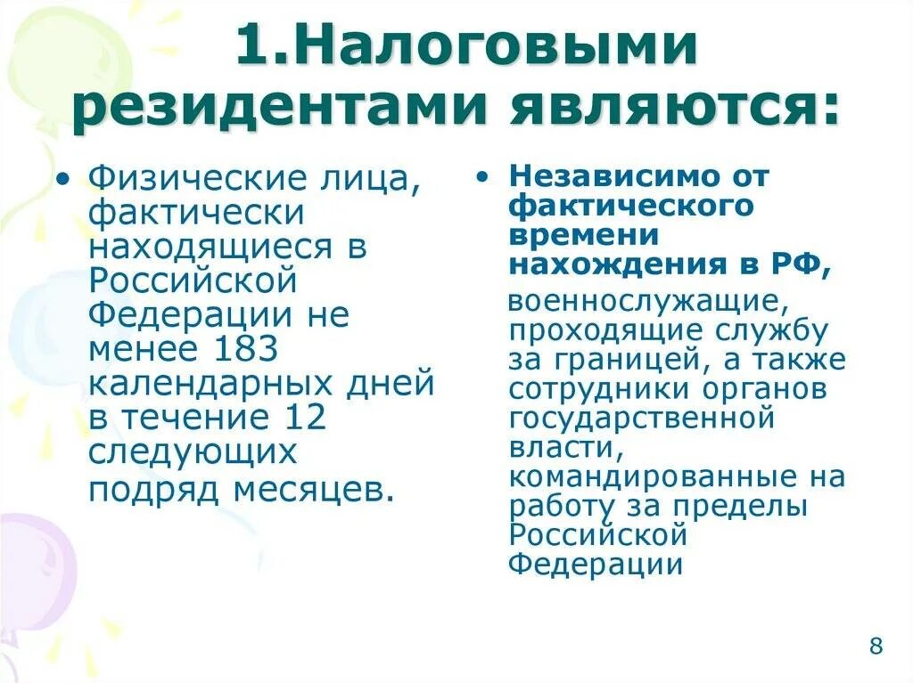 Налоговый резидент Российской Федерации это. Налоговыми резидентами РФ являются физические лица. Кто является налоговым резидентом. Резидентом РФ является.