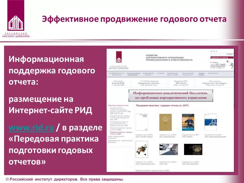 Российский институт директоров. Годовой отчет презентация. информационный отчет пример. отчет о размещении. годовой отчет института.