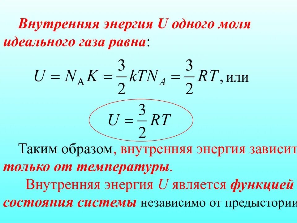 Кинетическая энергия зависит от температуры. Изменение внутренней энергии идеального газа формула. Внутренняя энергия газа формула физика. Изменение внутренней энергии газа формула. Изменение внутренней энергии идеального газа равно.