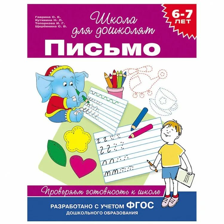 Тетради для подготовки к школе 6 7. Рабочие тетради школа для дошколят Гаврина Кутявина 6-7 лет. Гаврина Кутявина школа для дошколят. Школа для дошколят рабочая тетрадь. Рабочие тетради школа для дошколят Гаврина.