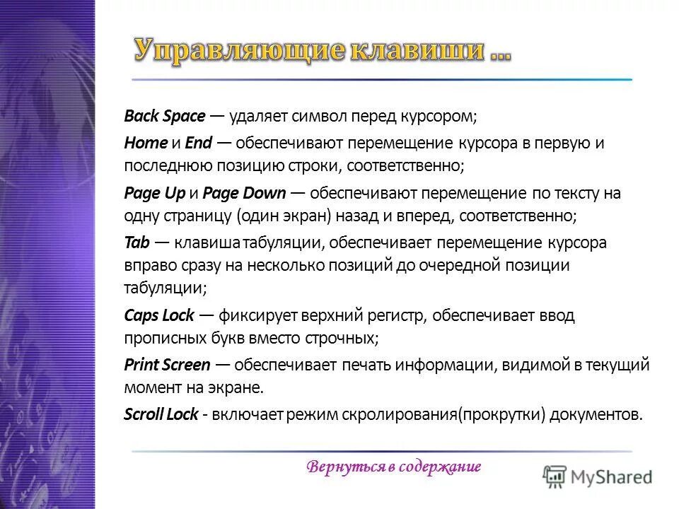 Удалить символ перед курсором. Удаление слева символ. Клавиши управления курсором. Удаляет символ слева от курсора клавиша. Клавиши удаления символов.