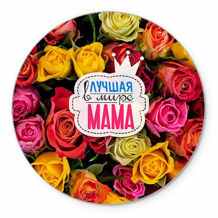Открытка для мамы. Самая красивая открытка для мамы. Самой лучшей мамочке на свете. Лучше всех на свете мамочка моя. Мама ты лучше всех цветов.