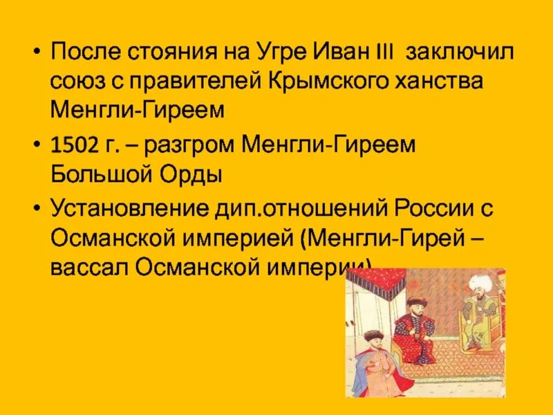 Отношение к ивану 3. После стояния на Угре. Союз с крымским ханством Ивана 3. Заключение Союза с крымским ханством при Иване 3.