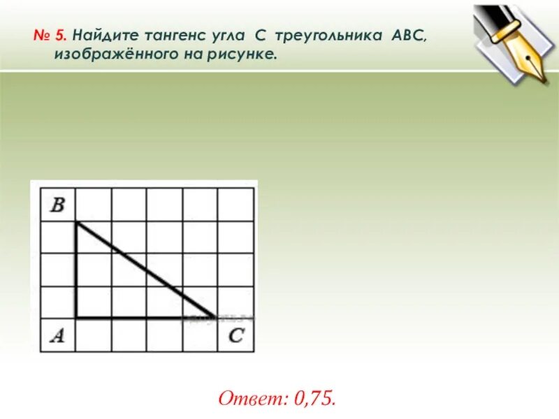 Тангенс угла c треугольника ABC изображенного на рисунке. Найдите тангенс угла а треугольника. Тангенс угла АВС. Найдите тангенс угла, изображённого на рисунк.