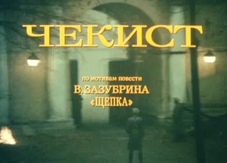 Чекист отзывы