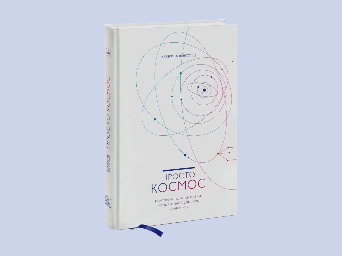 катерина ленгольд космос. Agile космос книга. катерина ленгольд просто космос. катерина ленгольд практикум. книга просто космос катерина ленгольд.