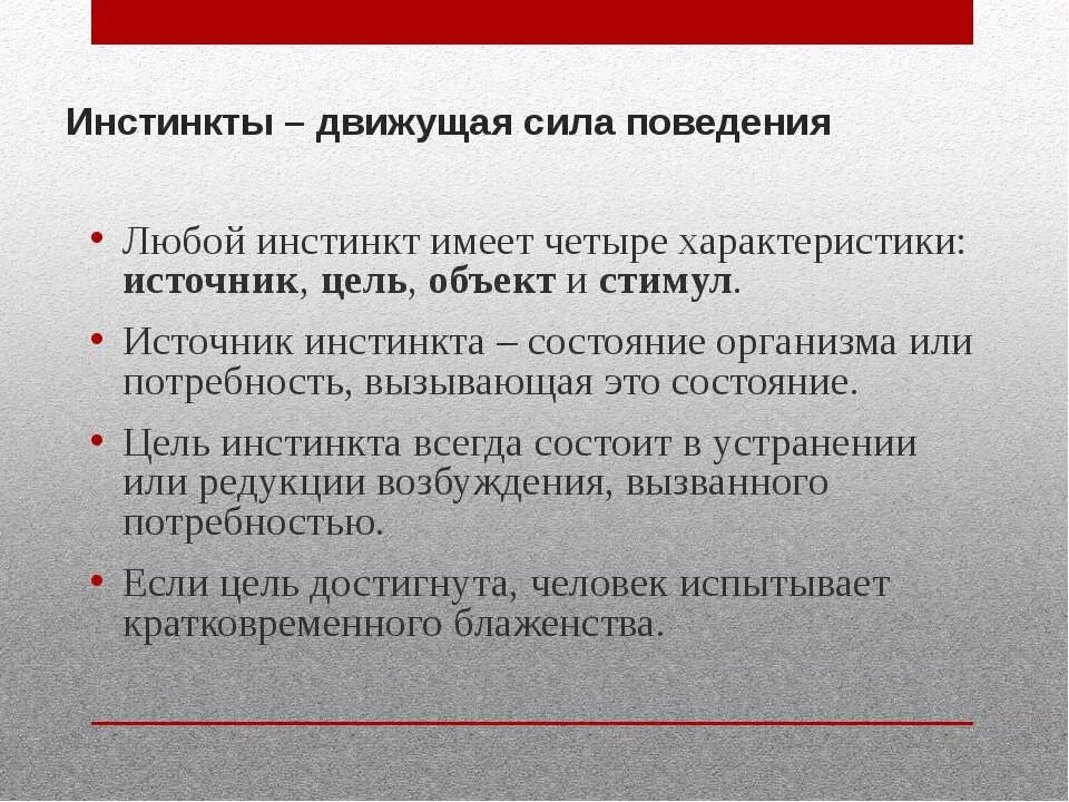 Особенности инстинкта. Характеристика инстинктов. Характеристики инстинктивного поведения. Потребности и инстинкты. Инстинкт и потребность разница.