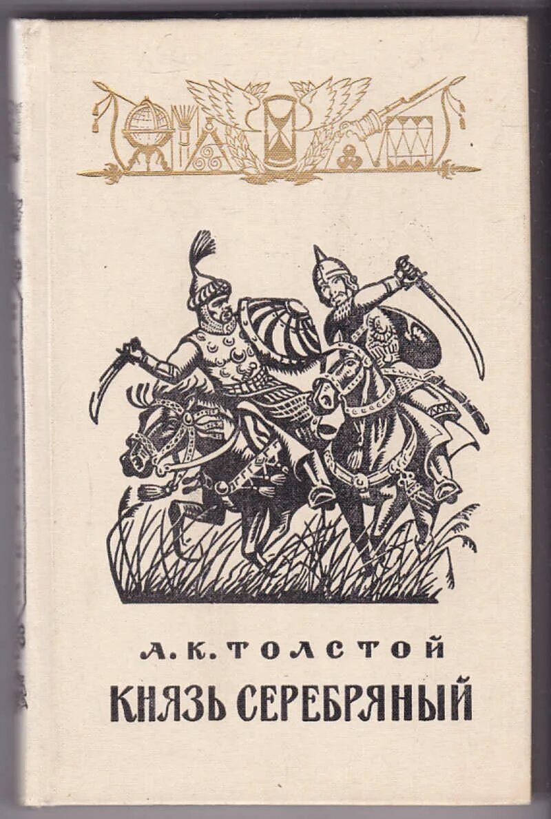 Князь серебряный. А.К толстой князь серебряный книги. Алексей Константинович толстой князь серебряный. Алексея Константиновича Толстого книга князь серебряный. Книга Толстого князь серебряный.