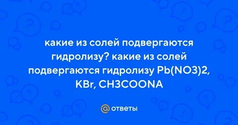 Какие соли подвергаются гидролизу bacl2 pb no3
