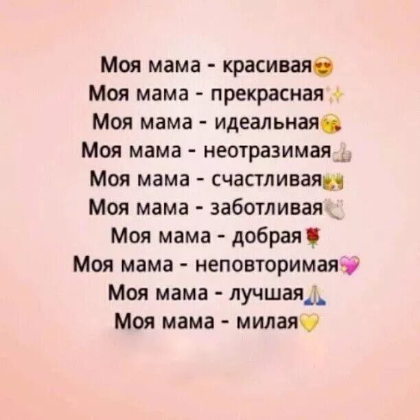 Какой нибудь про маму. Красивые слова про маму. самые красивые слова для мамы. мама слово. красивиеслова для мами.