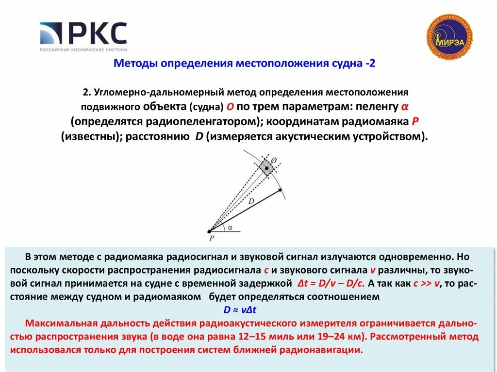 Угломерный метод пеленгования. Угломерный метод определения местоположения. Угломерно дальномерный метод. Угломерно-разностно-дальномерный метод. Способы определение местоположения