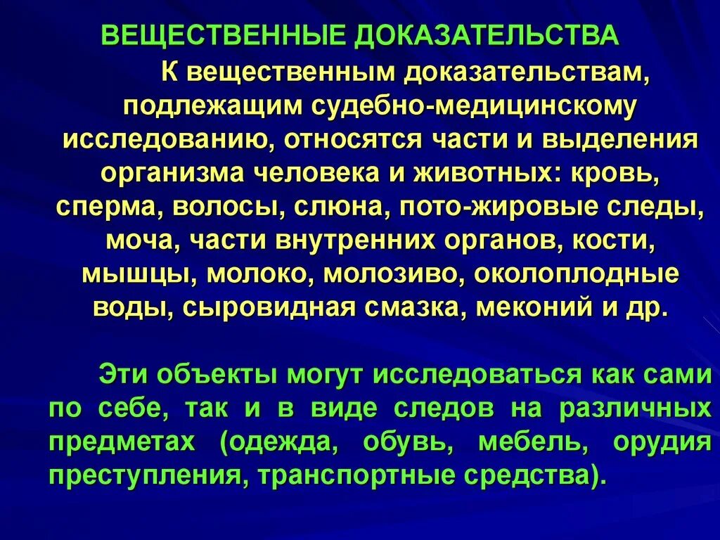 Вещественные следы. Судебно-медицинская экспертиза вещественных доказательств крови. Судебно медицинская экспертиза вещдоков. Судебно медицинское исследование вещественных доказательств. СМЭ вещественных доказательств крови.