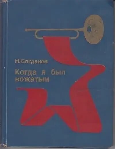 Справочник вожатого. Книга Богданов когда я был вожатым. Книги н. Богданова.