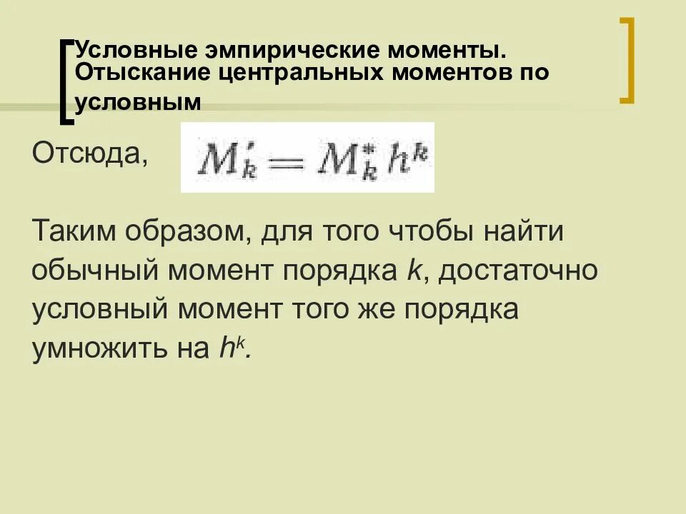 Найти момент порядка 3 2. Условный эмпирический момент. центральный эмпирический момент. начальный эмпирический момент первого порядка. центральный эмпирический момент второго порядка.