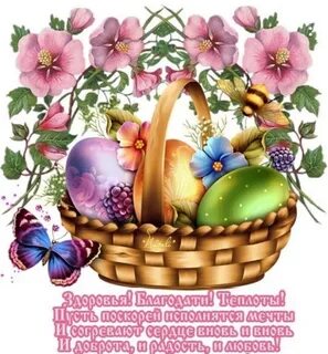 Самые добрые пожелания с пасхой