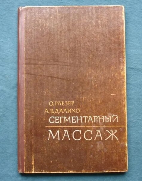 Книга 1965 купить. Глезер и Далихо сегментарный массаж. Глезеру и Далихо. Glezer_o__Dalikho_v_a_segmentarny_massazh.pdf. Глезер и Далихо сегментарный массаж книга.