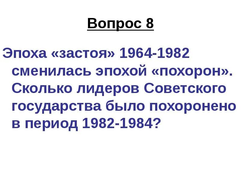 Период застоя 1964-1985. Эпоха застоя Брежнева. Экономика 1964-1982 эпоха Брежнева. Застой 1964 - 1982.