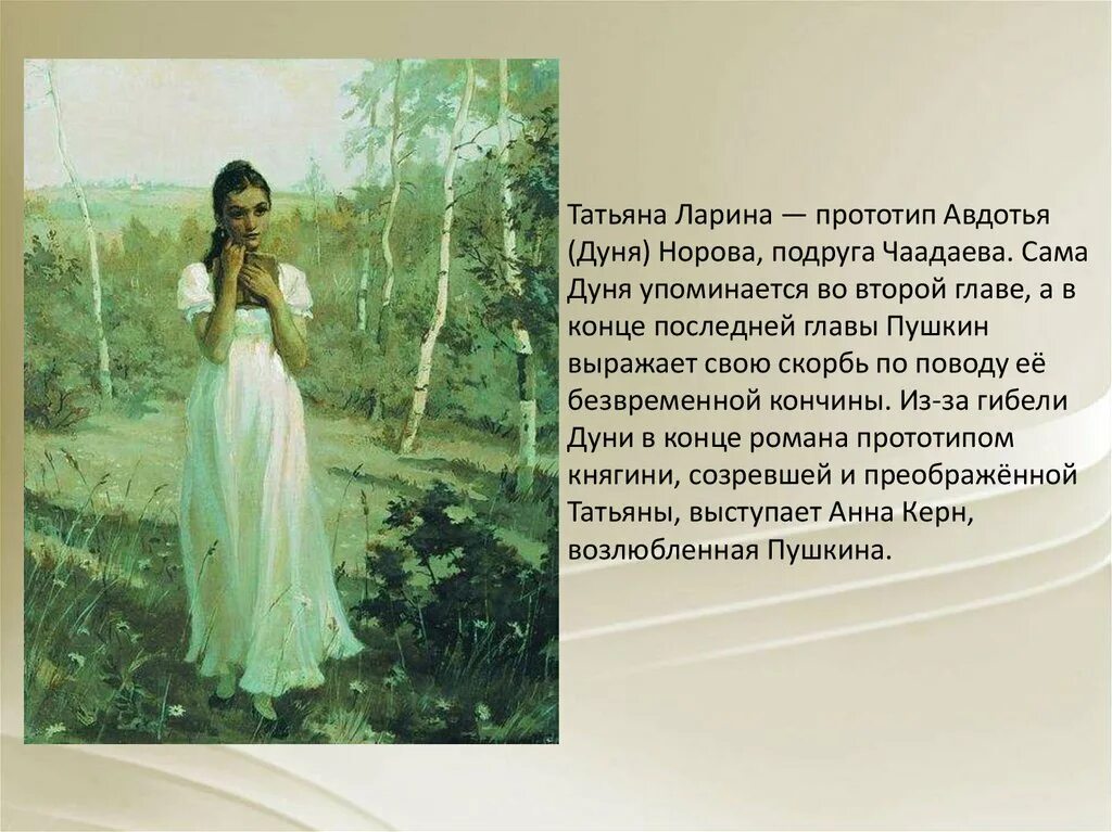 Что рассказывает пушкин татьяне в начале главы. Татьяна ларина пушкин образ. пушкин евгений онегин татьяна. евгений онегин татьяна в тишине лесов. татьяна ларина евгений онегин слайд пугкин.