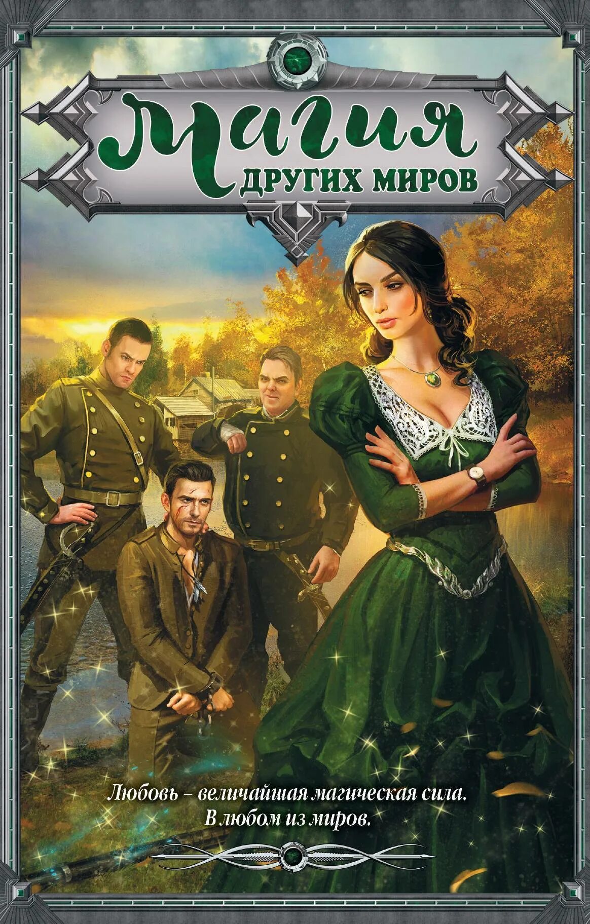 Книга иные миры читать. Книги фэнтези. другие миры книги.