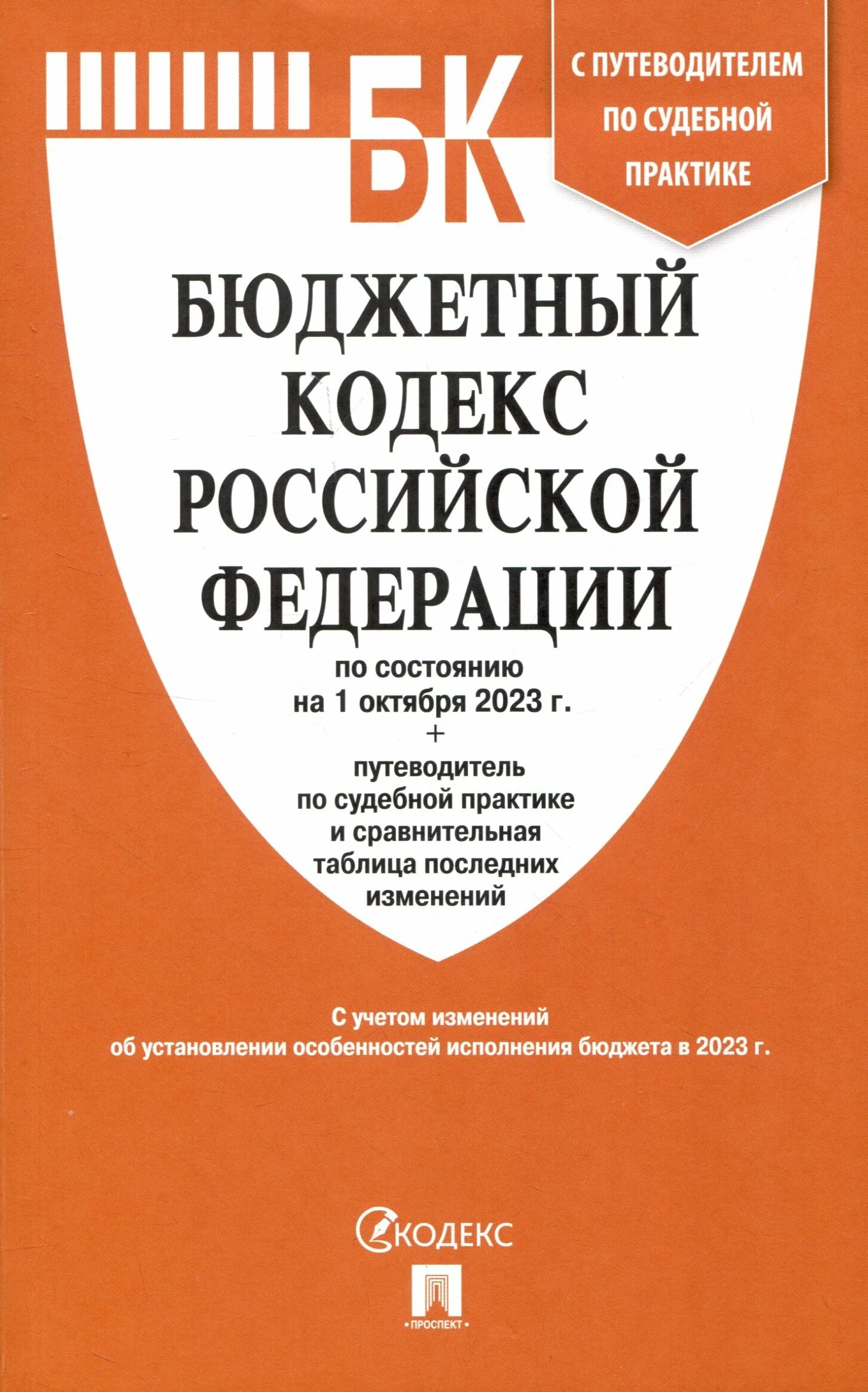 Комментарии бюджетного кодекса рф. Уголовный кодекс РФ. Уголовно-процессуальный кодекс Российской Федерации. Уголовный кодекс с комментариями. Земельный кодекс РФ.