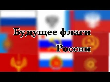 Какой будет флаг в будущем