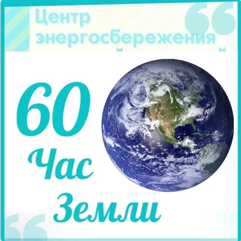 Экологическая акция час земли. Час земли. Акция день земли 2023. Час земли логотип. Час земли плакат.