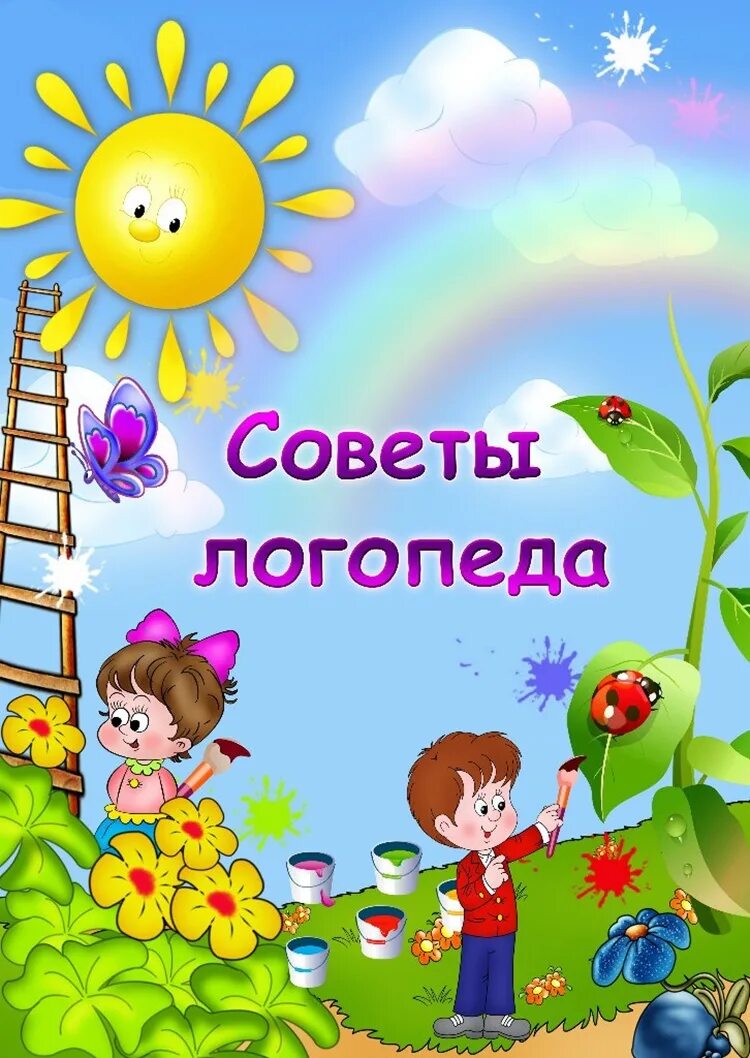 Советы логопеда детям. Советы логопеда. Советы учителя логопеда в детском саду. Детский сад картинки. Консультации логопеда в ДОУ на лето.