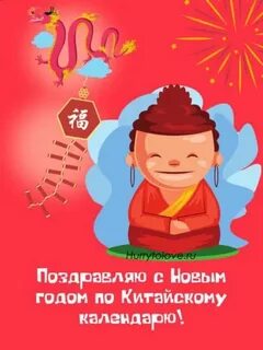 Китайский новый поздравления прикольные