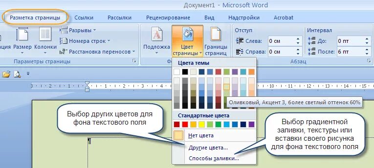 Цветная страница в ворде. Цвет страницы в ворд. Word цвет фона страницы. Изменение цвета фона в Word. Цвет фона в Ворде.