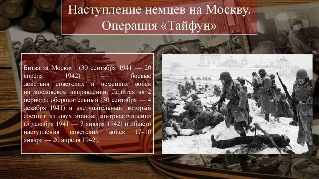 С каким событием связана дата 22 июня. Великие битвы ВОВ 1941 1945 битва за Москву.