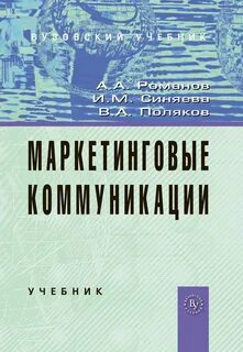 Маркетинговые коммуникации книга