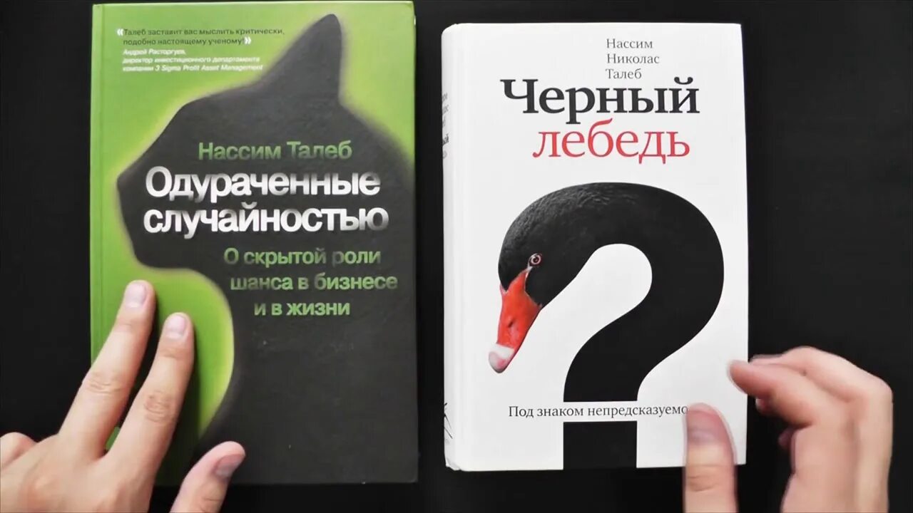 Талеб случайность. Нассим талеб черный лебедь одураченные случайностью. нассим николас талеб одураченные случайностью. черный лебедь книга нассим талеб. одураченные случайностью нассим николас талеб книга.