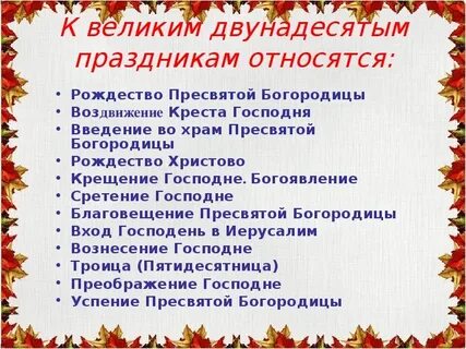12 мая божественный праздник