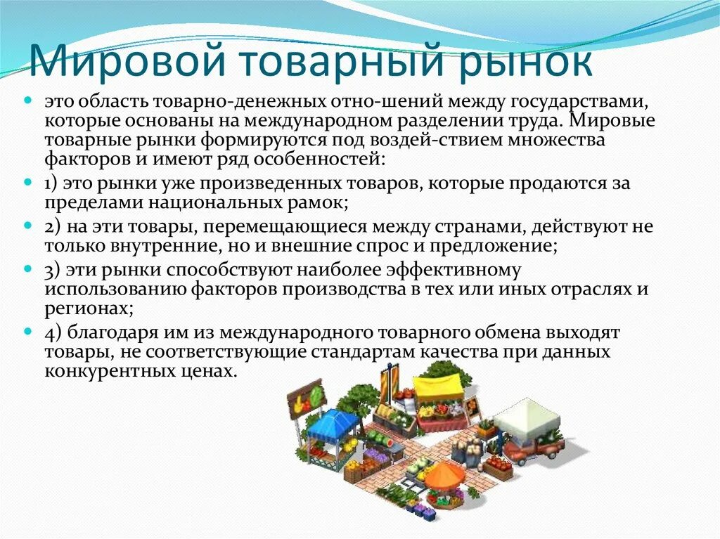 Мировой товарный рынок. Структура мирового товарного рынка. Базовый мировой товарный рынок.. Основные товарные рынки в мировой торговле. Составляющие мирового рынка