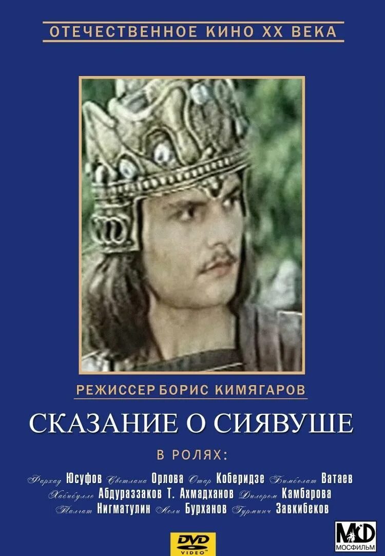 Сказание о сиявуше 1976. Сказание о сиявуше фильм 1976. Сказание о сиявуше. Сказание о сиявуше. Сказание о сиявуше фильм 1976.